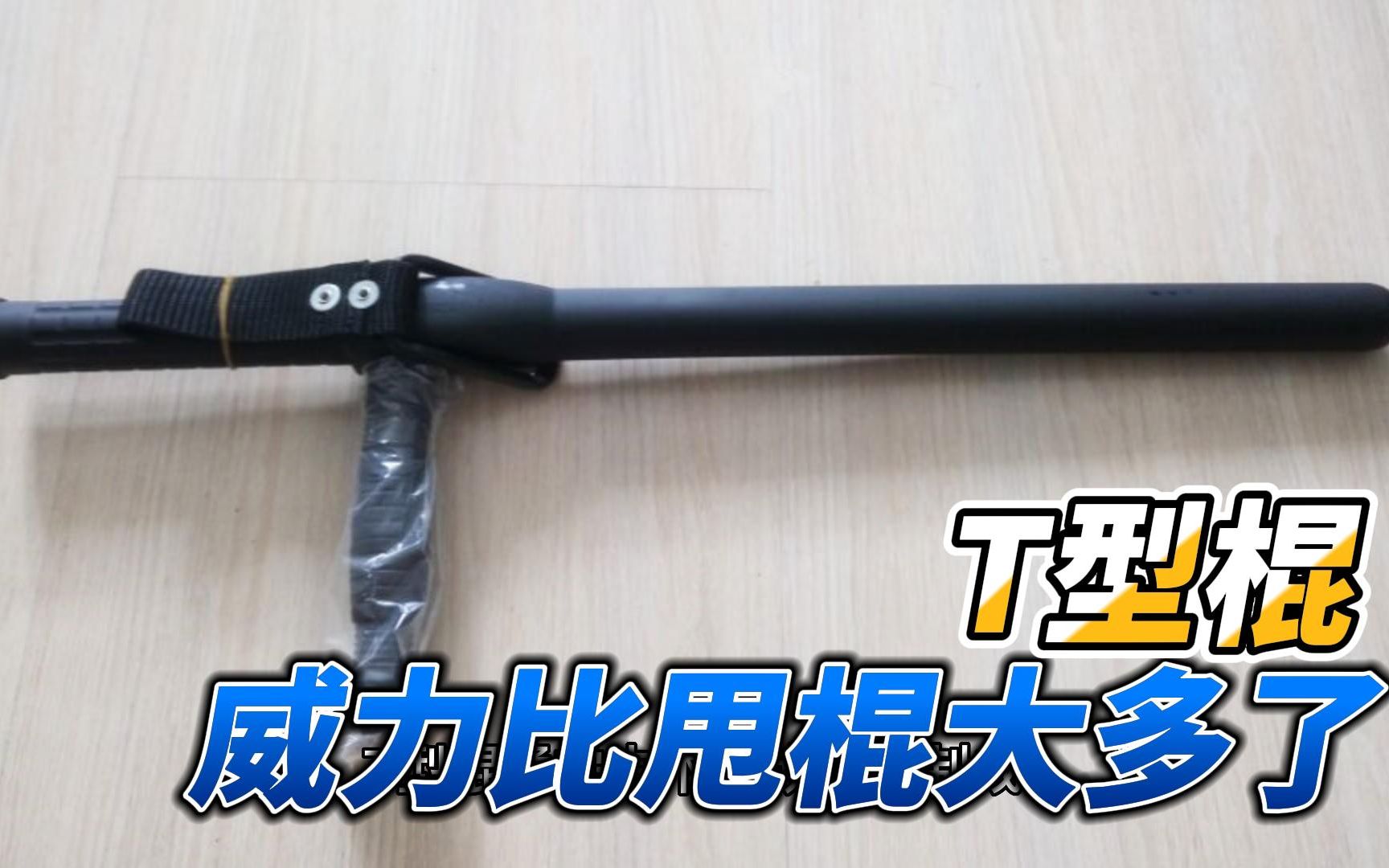 T型棍:威力比甩棍大,用好了还能对抗刀剑