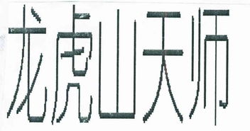 鹰潭市龙虎山信荣食品厂