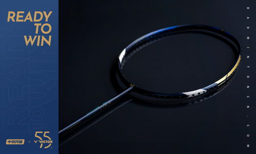 中羽开箱 逐梦辉煌,再造传奇 victor 55周年系列产品图赏